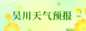 吳川天氣預報